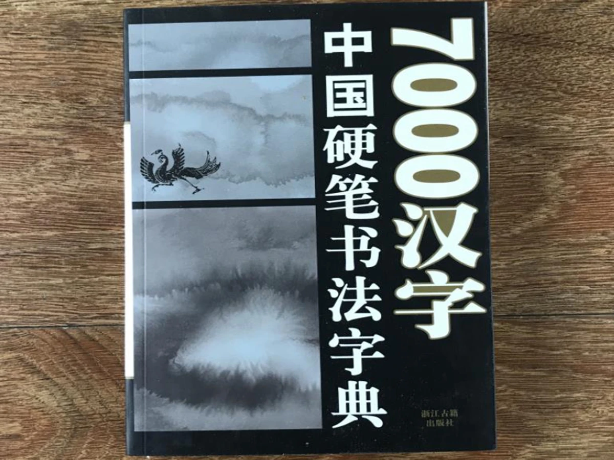 

1 шт., китайская твердая ручка, кисть для шрифтов, каллиграфия, словарь, книга, тетрадь