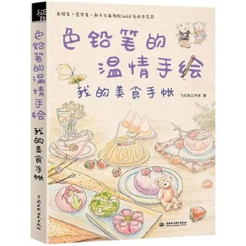 Chinese Line drawing book Color pencil warmth hand-painted book- My Delicious food  .Learning paintings for dairy notebooks