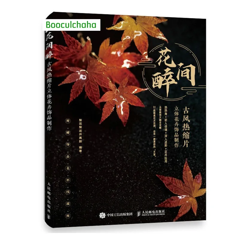 Chinese Ancient style Heat Shrinkable film Three-Dimensional Flower Jewelry Handmade Tutorial Book