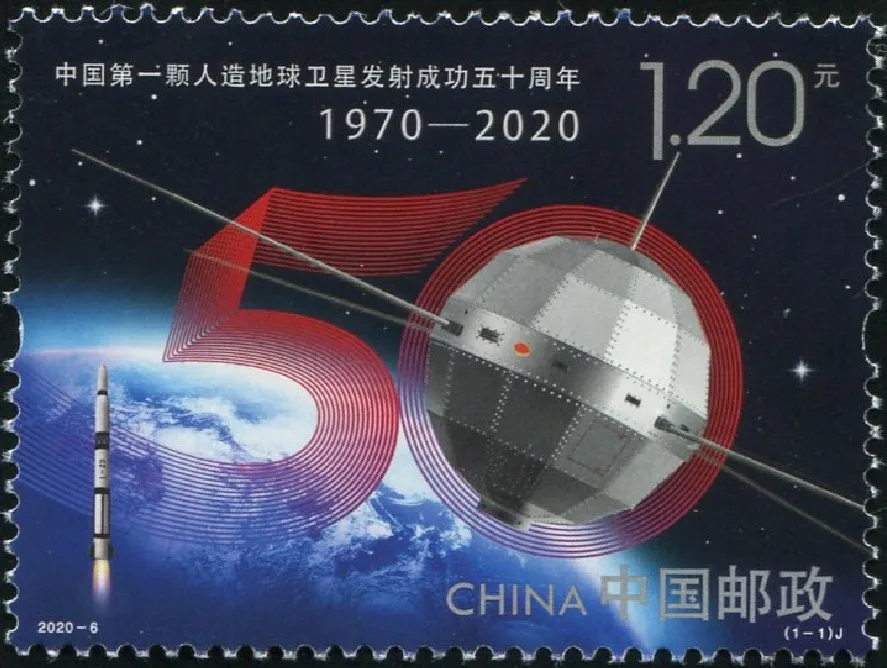 1Pcs/Set New China Post Stamp 2020-6 The 50th Anniversary China's First Earth Satellite Stamps MNH