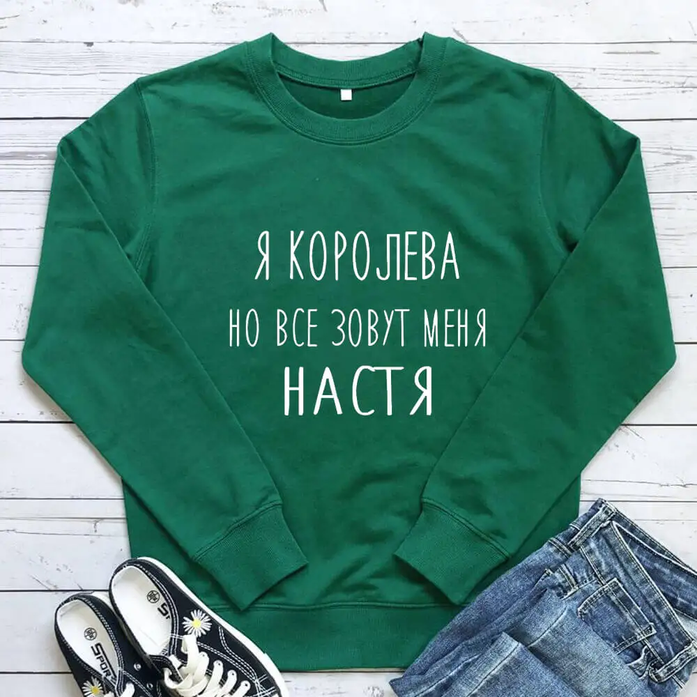 

Королева Настя Женский свитер из 100% хлопка с принтом русских букв, забавный повседневный женский свитер с круглым вырезом в стиле Харадзюку, осенние топы с длинным рукавом