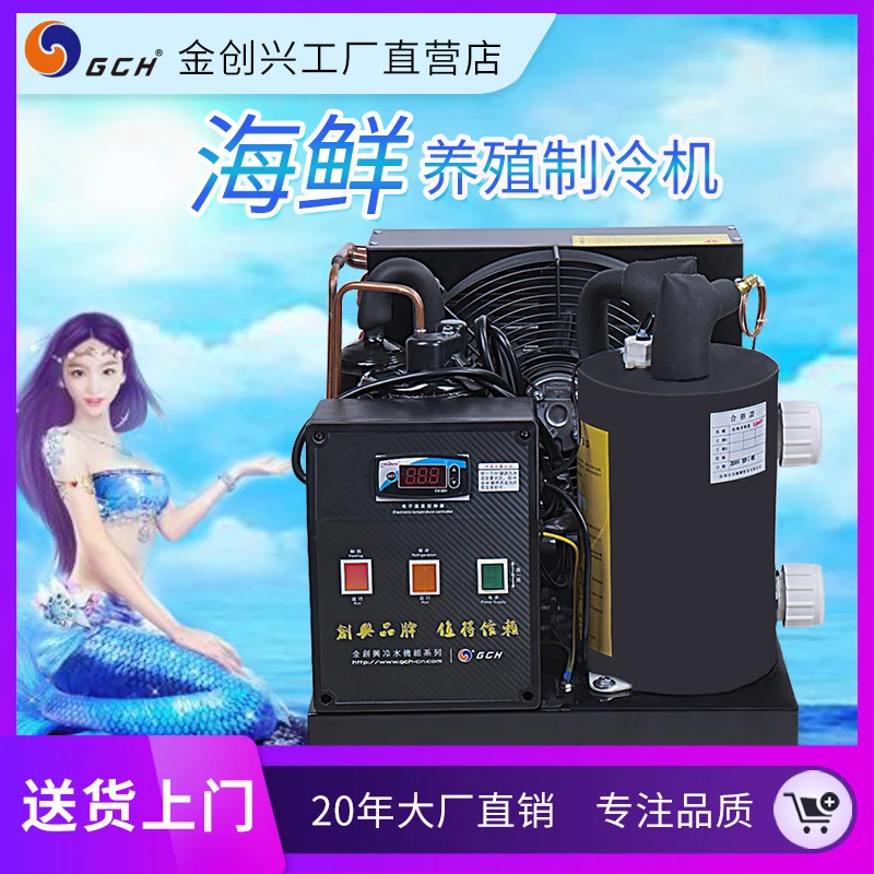 1HP (ONLY COLD) Seafood chiller, water cooler, fish tank pond refrigeration unit, culture thermostat, mariculture equipment