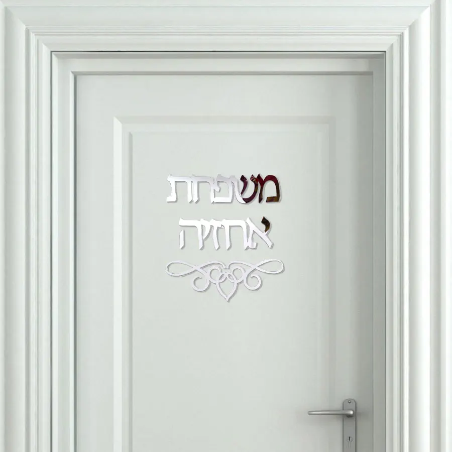 Personalized Home Decor Family Name Signage Hebrew Door Sign Sticker Custom Acrylic Mirror Wall Decoration