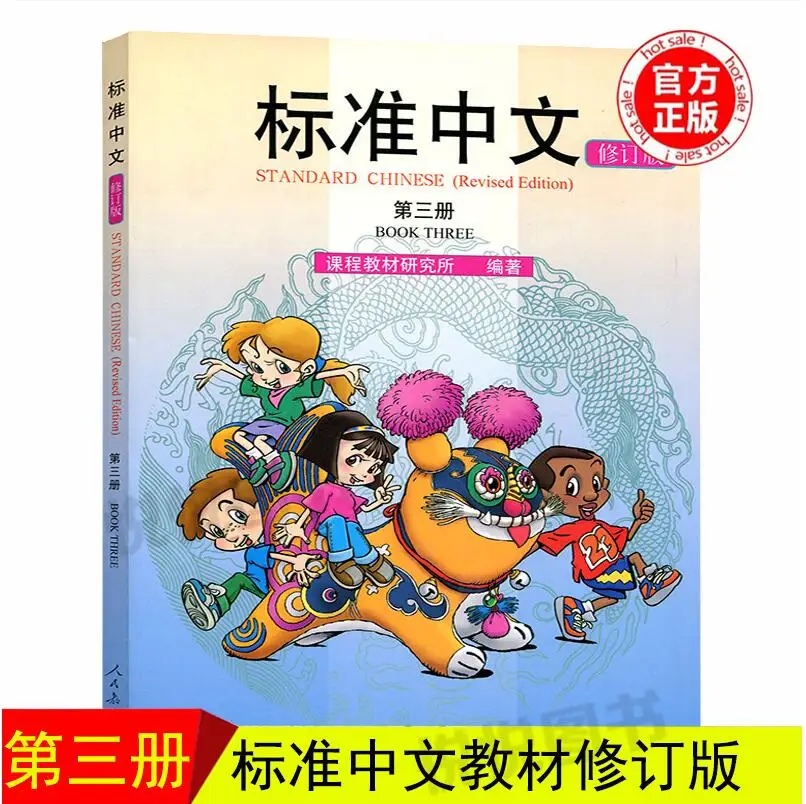 

Standard Chinese 3 Revision Student Book Course Teaching Chinese Material Research Institute people's education press