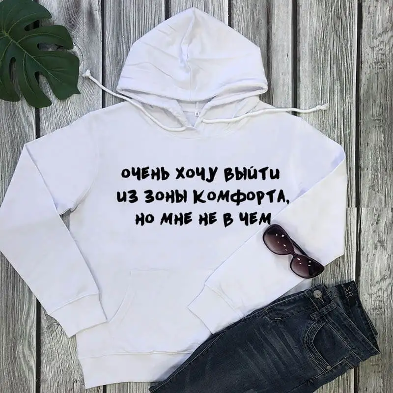 

Hoodies get out of your comfort zone Russian Letter Printed Funny 100%Cotton Long Sleeve Clothing Fashion Pullover Outfits