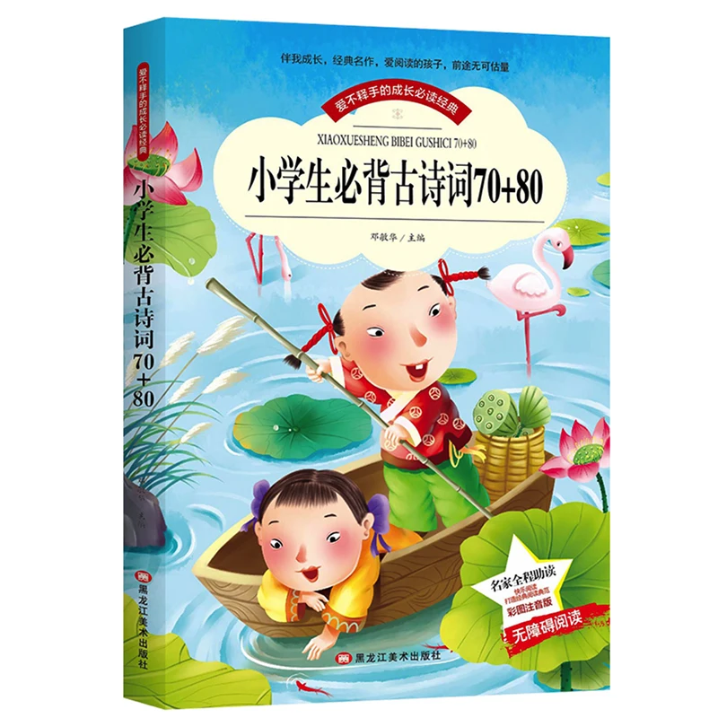 poemas antigos famosos 70 mais 80 para alunos chineses memorizar estudantes da escola primaria simplificada caracteres chineses com pinyin 01