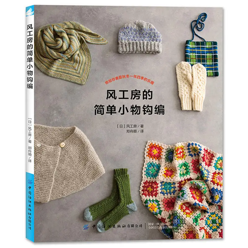 

Simple Small Objects Crochet Book KAZEKOBO'S Works DIY Scarf, Gloves, Socks, Hat Patterns Four Seasons Weaving Book