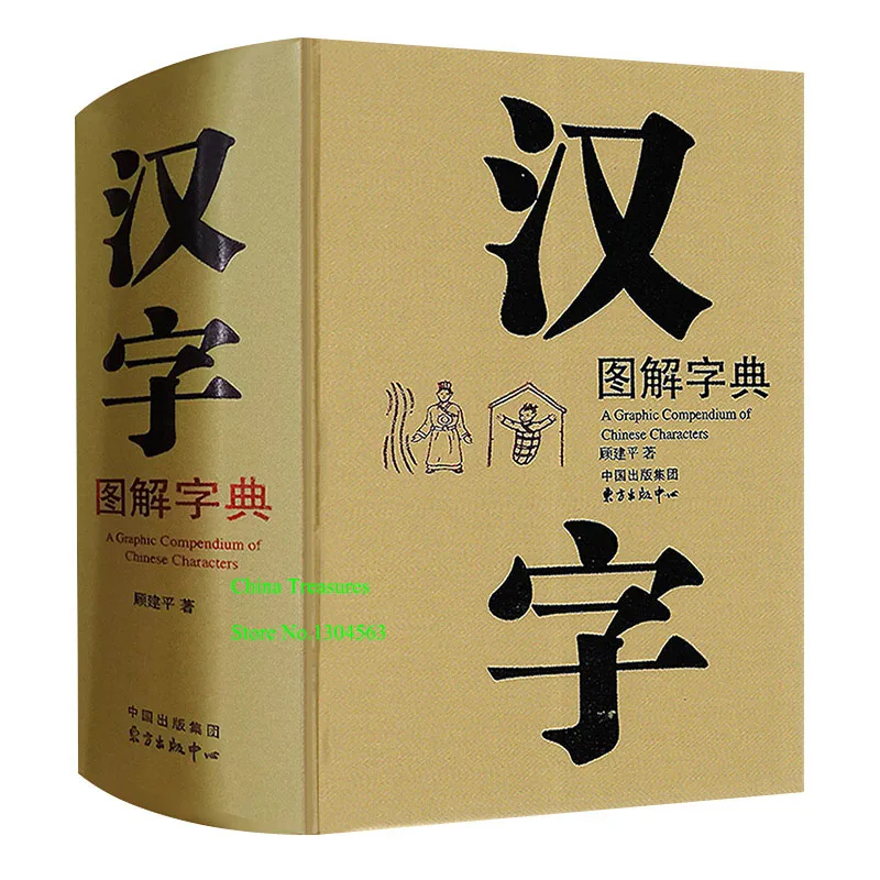 

A Graphic Compendium of Chinese Characters Chinese Dictionary 1284pages 21.8cm*16.5cm*6.9cm