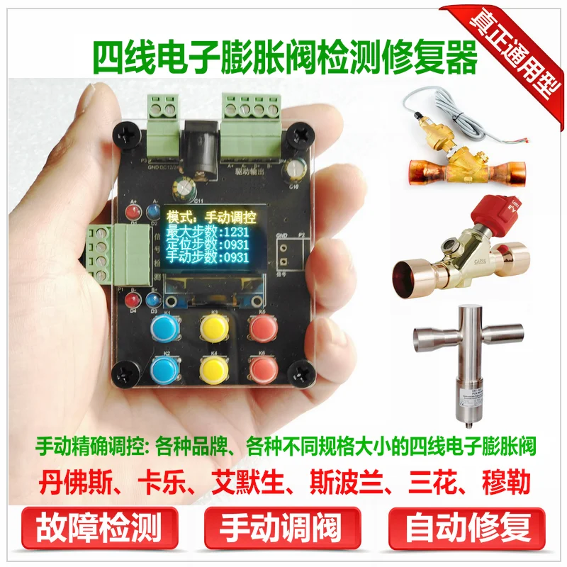 Central Air Conditioning Four-wire Electronic Expansion Valve Detection Repair Instrument Manual Valve Opening Drive Controller