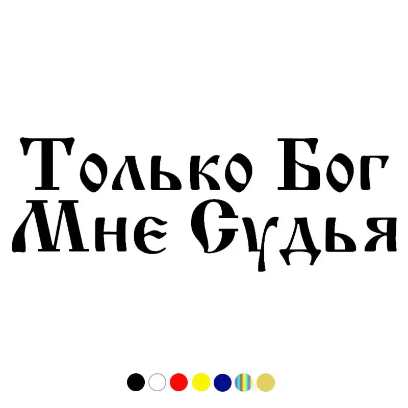 

CS-1098#Various Sizs car sticker "Толкьо Бог Мне Судья" vinyl decal for auto car stickers styling car decoration on window