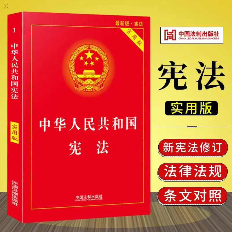 Livres de lois et règlements de la Constitution de la République populaire de Chine