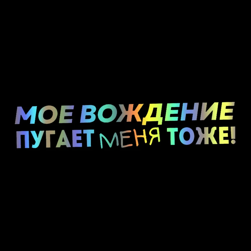 40569 # 다이 컷 비닐 데칼, 내 운전 겁주는 나도 자동차 스티커, 방수 자동차 장식, 차체 범퍼, 뒷유리창