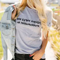 Everything will be fine Russian Letter Print Unisex Funny Shirt Summer 100%Cotton Short Sleeve tops tee Female T-shirt