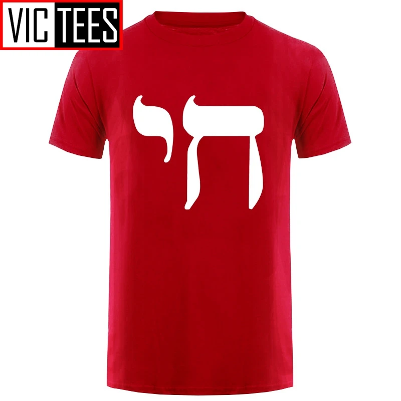 Men CHAI SYMBOL MENS T SHIRT HEBREW LIFE JEWISH JEW SIGN YIDDISH JUDAISM New T Shirts Funny Tops Tee New Unisex Funny Tops