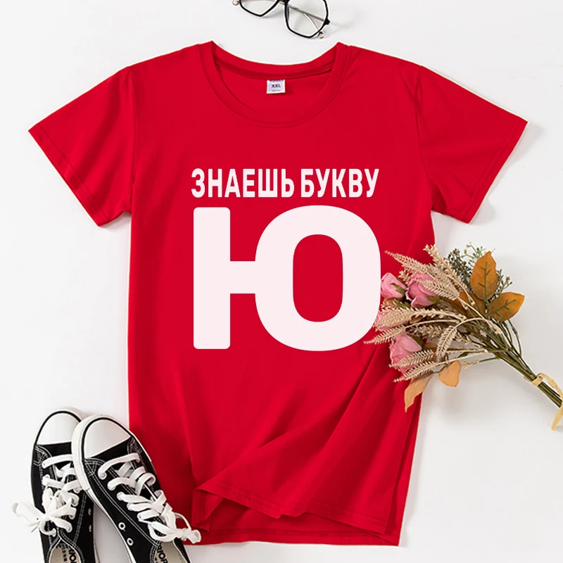 ЗНАЕШЬ БУКВУ Ю Funny T-shirts Russian inscription Women Summer clothes tops Short sleeve letter print lady t shirt