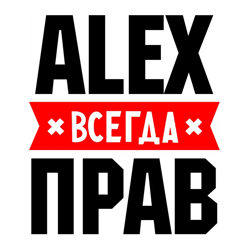 

RuleMylife ALEX Всегда Прав Частные Пользовательские Креативные Текстовые Стикеры Украшение Аксессуаров Наклейками На Машину