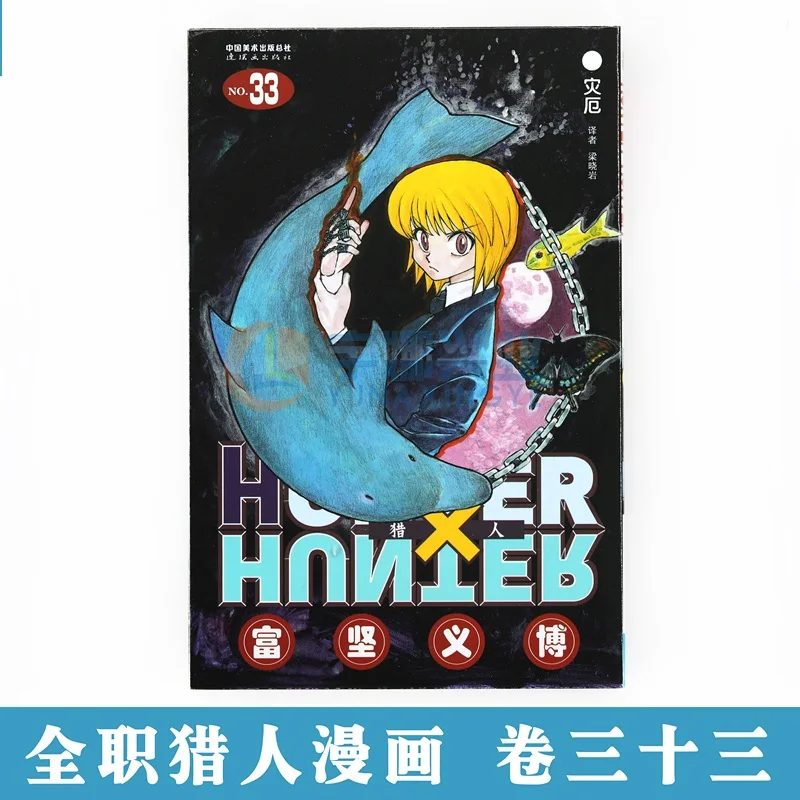 HUNTER X HUNTER Volume 33 Yoshihiro Togashi Fantasy Manga Japan Jump kids child Comic Book Language Chinese Version