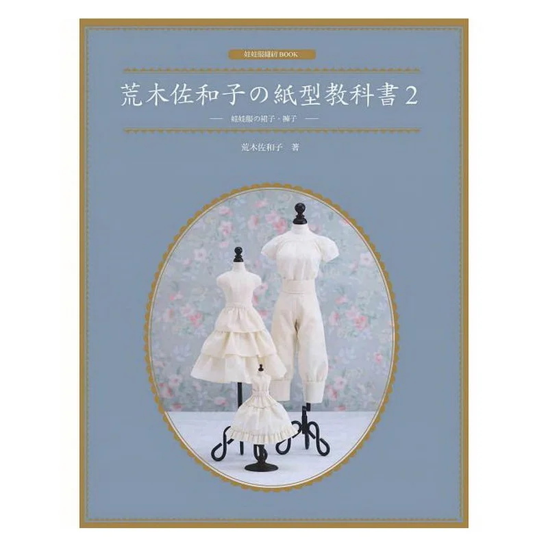 Sawako Araki Paper Textbook (Volume 2) Doll Clothes,Skirts,Pants Patterns Book DIY Making Doll Clothes