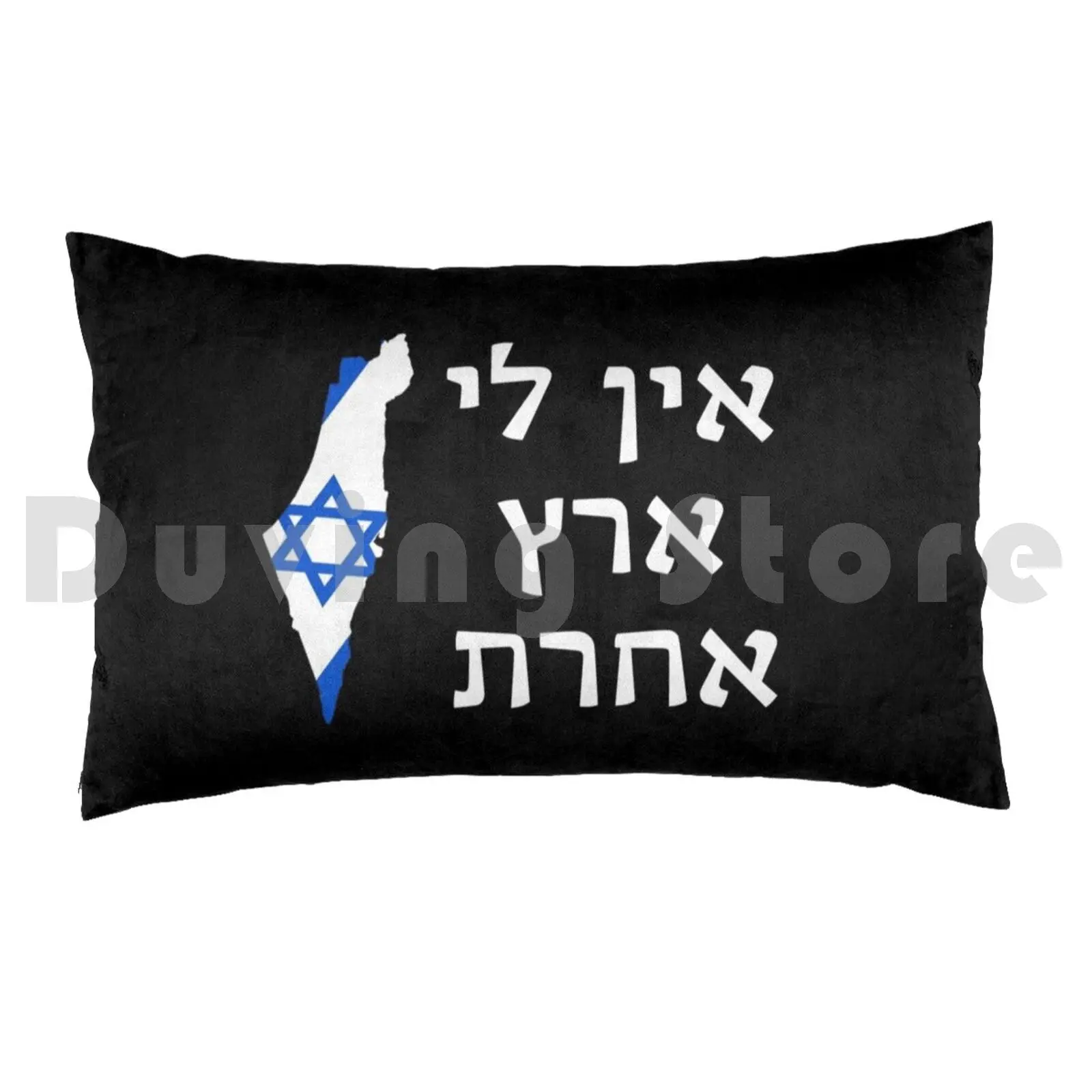 Ein Li Eretz Acheret-I Have No Other Land Pillow Case Printed 50x75 Israel Israel Jerusalem Judaism Jewish