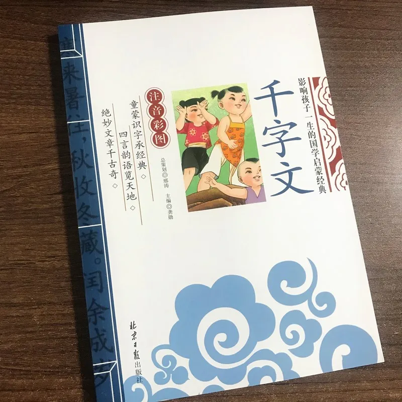 New Thousand Character Classic QianZiWen with Pinyin For Kids Children Early Education Book bedstory books - Image 2