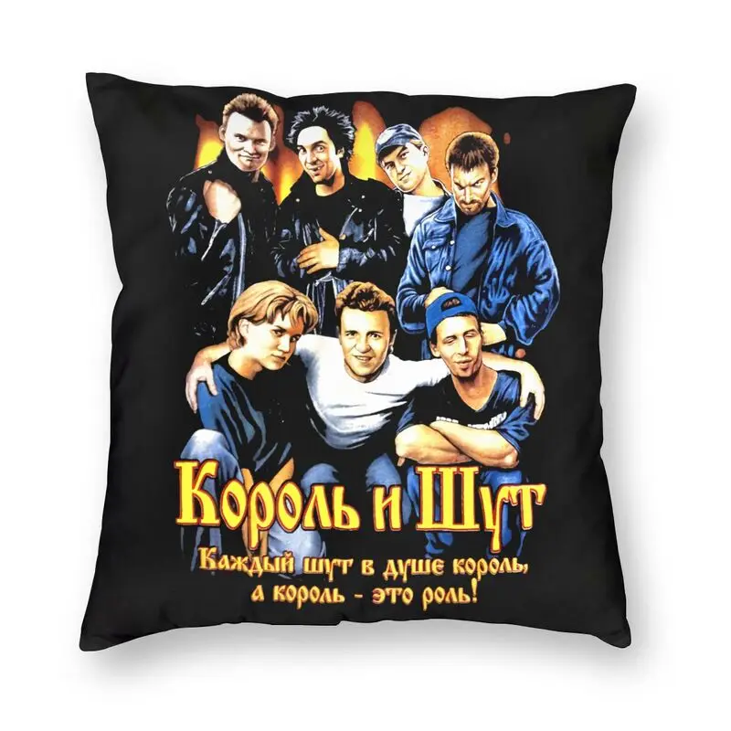 Custom Korol I Shut Pillow Cover Home Decor Russian Horror Punk Band The King and the Jester Cushion Cover for Living Room