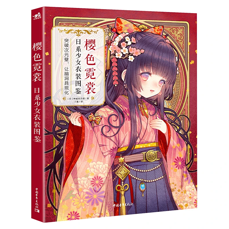 Japanese Girl Clothing illustration Book Cherry Blossom The Second Element of the artist's comic techniques