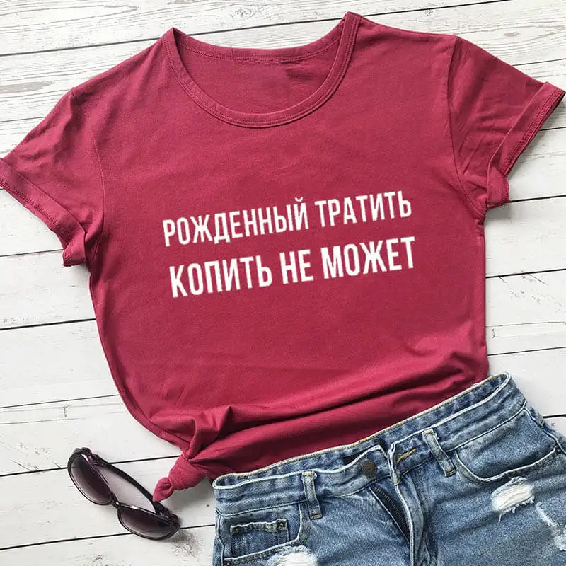 

Born to spend Russian Letters Streetwear Tops New Arrival Women's Funny Casual 100%Cotton T Shirt