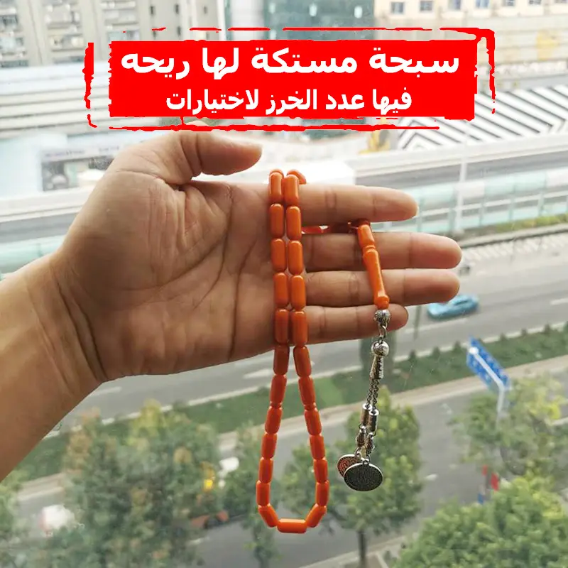 مسبحة راتينج برتقالية 33 حبة مسبحة هدية إسلامية مسبحة مسلمة سوار تركي إكسسوارات مجوهرات على اليد