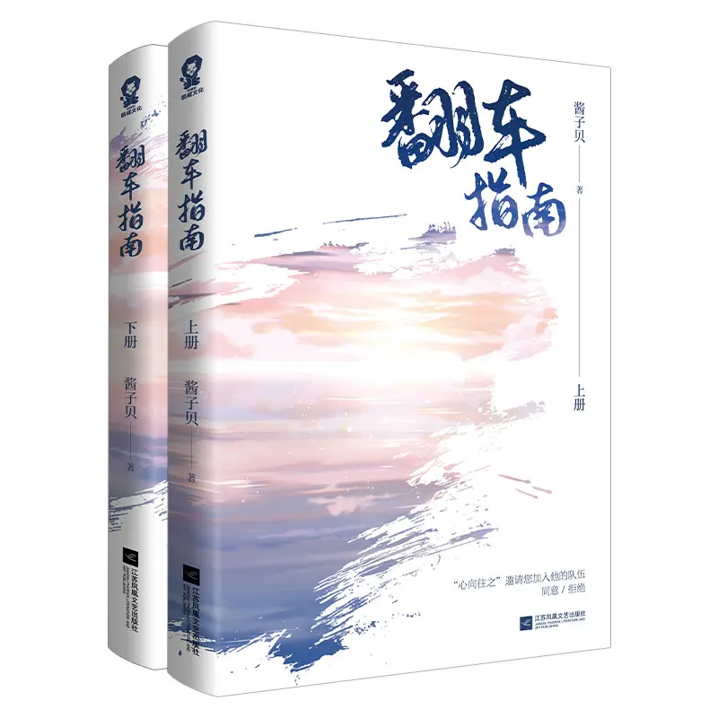 2 Books/Set Online Love Rollover Guide Books Novel Fan Che Zhi Nan Youth Literature E-sports Novels Fiction Book