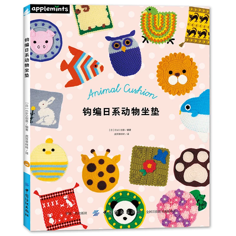 Japanese Animal Cushions Knitting Book Wool Crochet Tutorial Book Seat Cushion Hand Woven Crochet Pattern Book