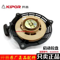 

kipor IG2600 KG166 KGE3000TI Recoil Starter Pull Starter gasoline generator parts