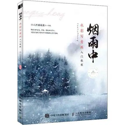 

Yan Yu Zhong представление о ландшафте туманный дождь акварель Xie Yi живопись Рисование художественная книга