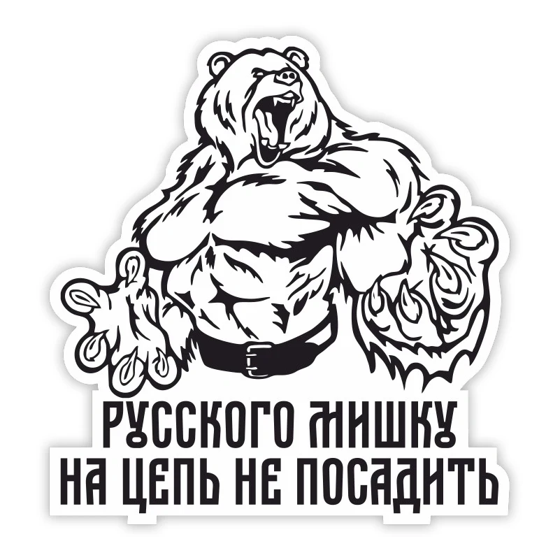 

S30316# Печатный самоклеющийся наклейки на авто Русский мишка водонепроницаемые наклейки на машину стикер этикеты наклейки стайлинга автомобилей украшения на бампере автомобиля заднее стекло