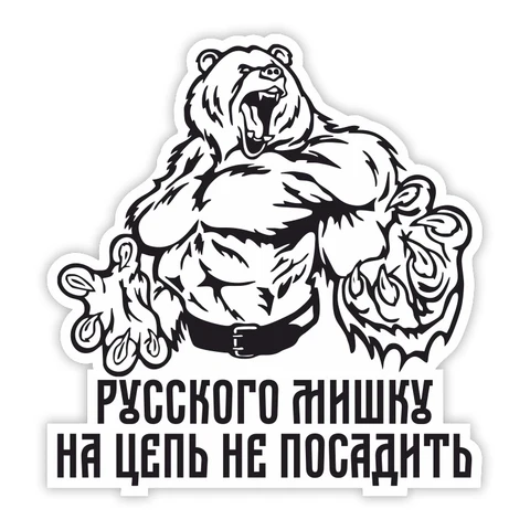 S30316# Печатный самоклеющийся наклейки на авто Русский мишк