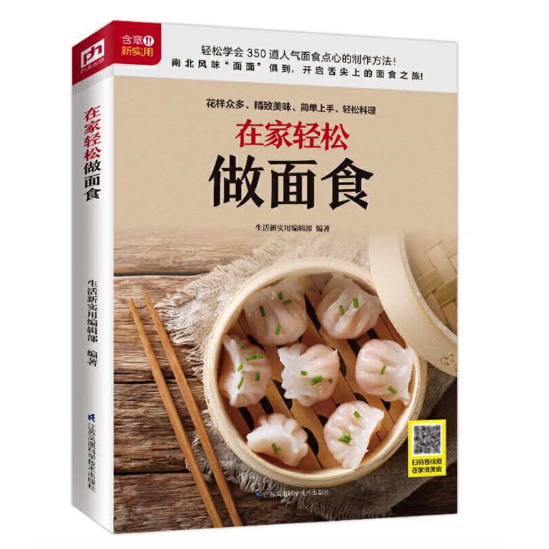 How to Make Mian Shi (Noodles ,Dumplings , Pastry ,Cookies ...)  at Home Chinese Recipes Book Chinese Version 16K