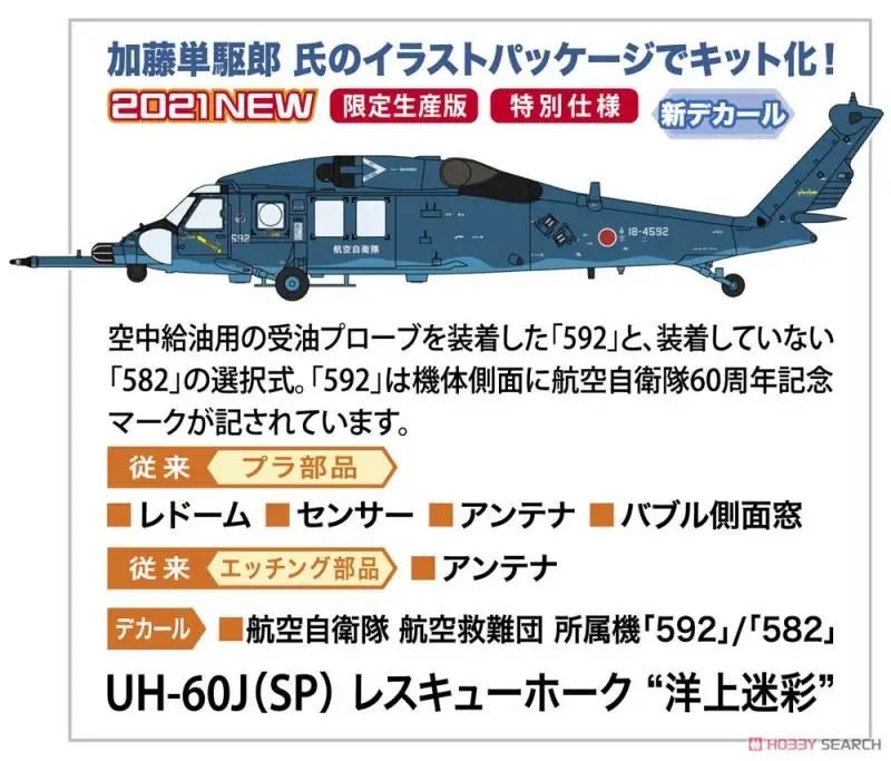 Hasegawa Plastic Assembly Model 1/72 Scale UH-60J Rescue Helicopter Marine Camouflage Adult Collection DIY Assembly Kit 02375