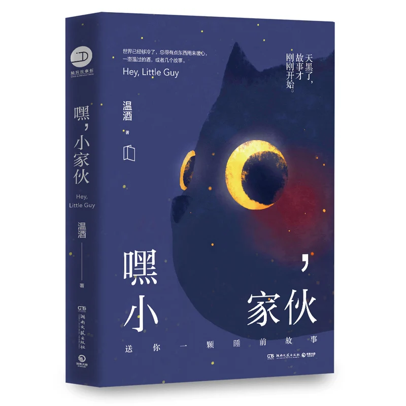 

New Chinese Book Hey,Little Guy Heart-warming Bedtime Fairy Tale Modern and Contemporary literature Book Gift