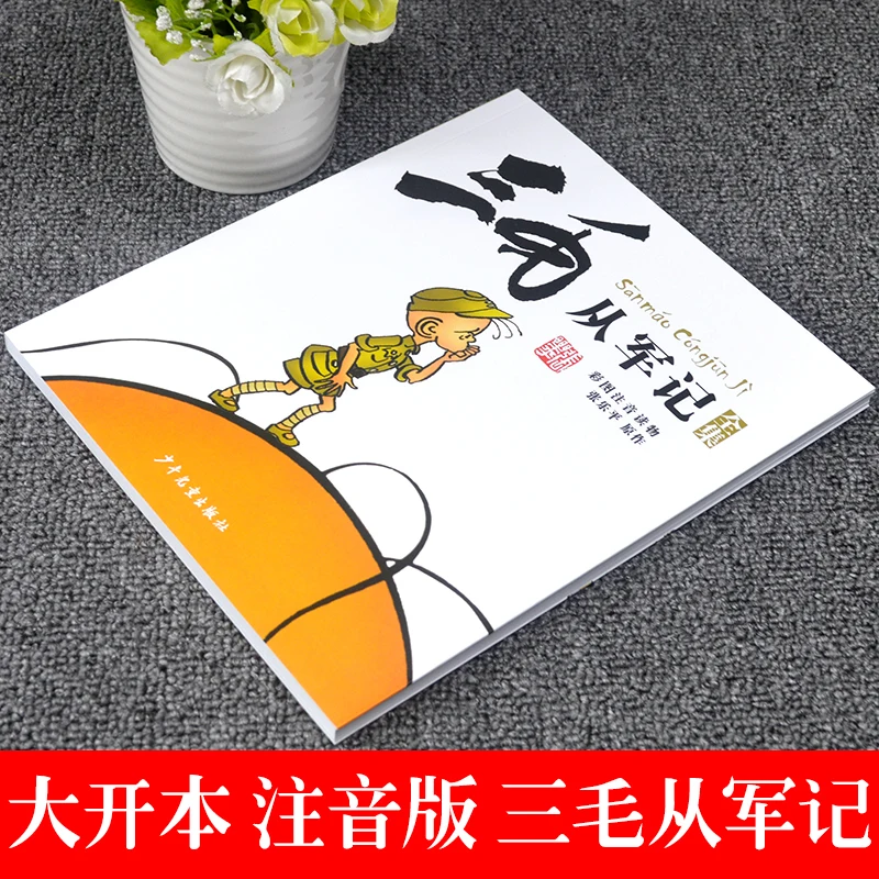 New San Mao Cong Jun Ji Cartoon Book Phonetic version Story Children\'s Book Kids Children Must-Read Picture Book