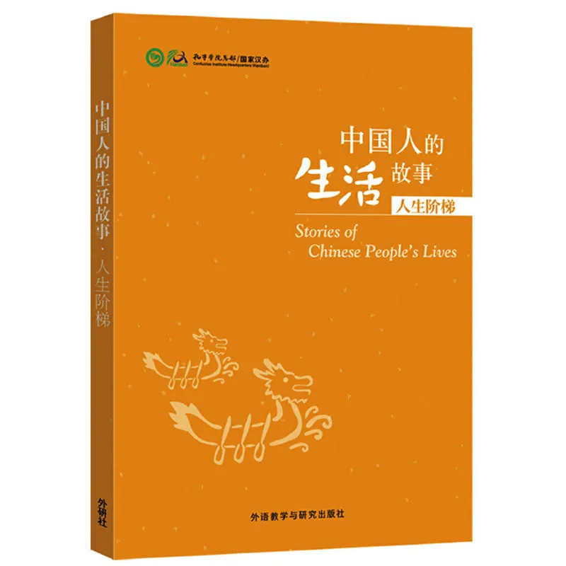 

Stages of Life - Stories of Chinese People's Lives Volume1 Chinese Reader Level HSK 4-6 Reading Book