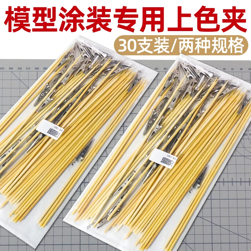 Model tool Steel head clip, bamboo stick, DIY wooden model spraying, color clip 30PCS Model spray painting and coloring clip