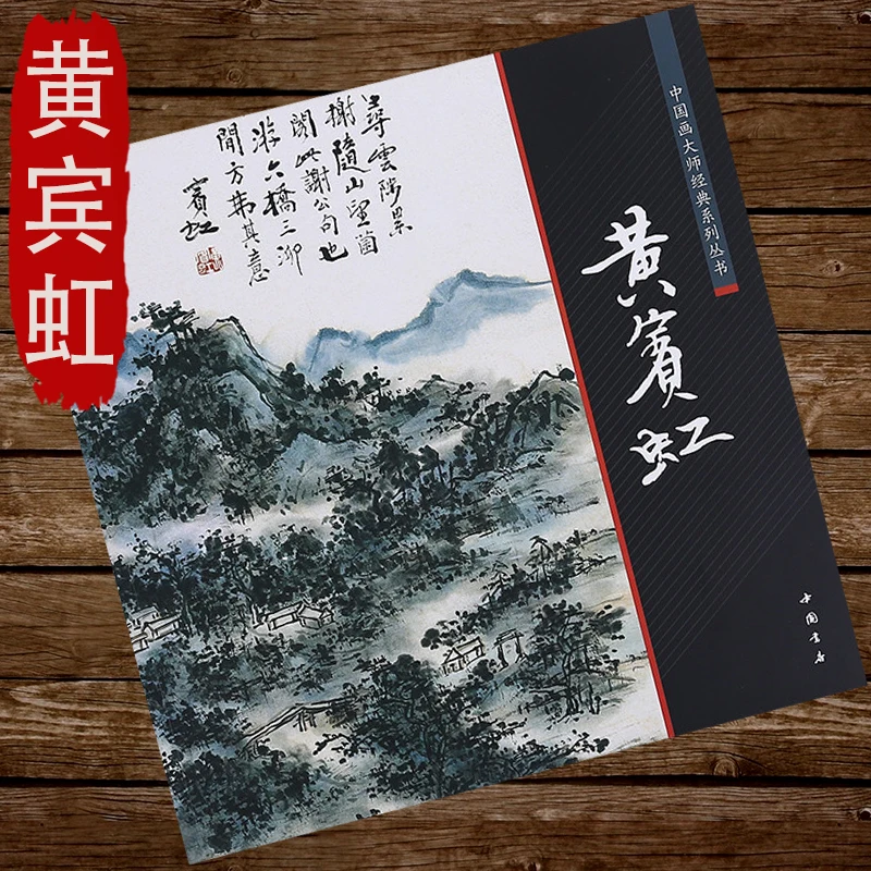 

Chinese Brush Ink Art Painting Sumi-e Huang Binhong Landscape XieYi Calligraphy Painting Book