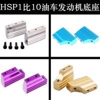 HSP 1:10 oil truck base 02049 upgrade parts accessories aluminum alloy engine bracket engine base 102005