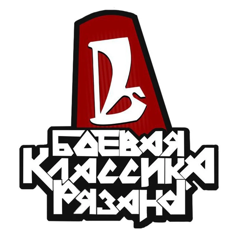 

S40497# Various Sizes PVC Decal "Боевая Классика Рязань" Car Sticker Waterproof on Bumper Rear Window