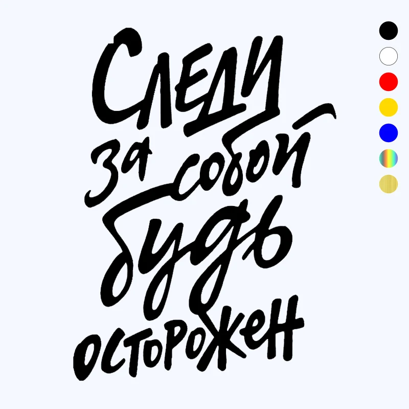 

CK21366# funny vinyl Следи за собой будь осторожен car sticker waterproof car decal stickers on car truck bumper rear window