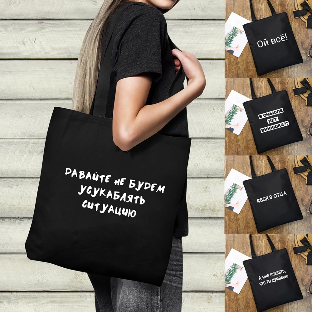 Russia Female Reusable Shopping Bag Canvas Eco Tote Bags with Russian Inscriptions Fashion Women Shopper Travel Bag Book Bags