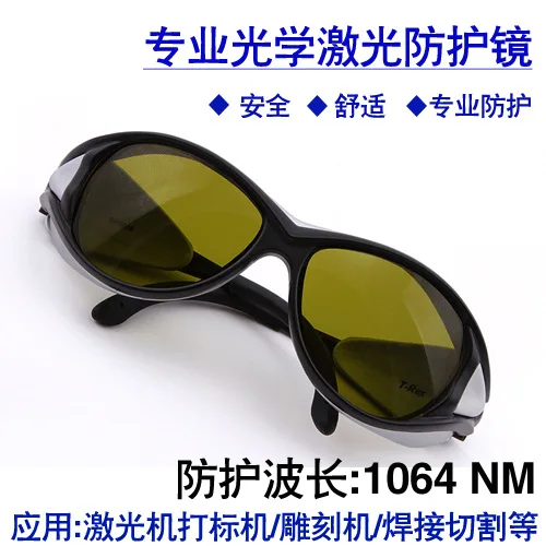 1064nm laser protective glasses YAG laser marking machine welding machine protective glasses goggles