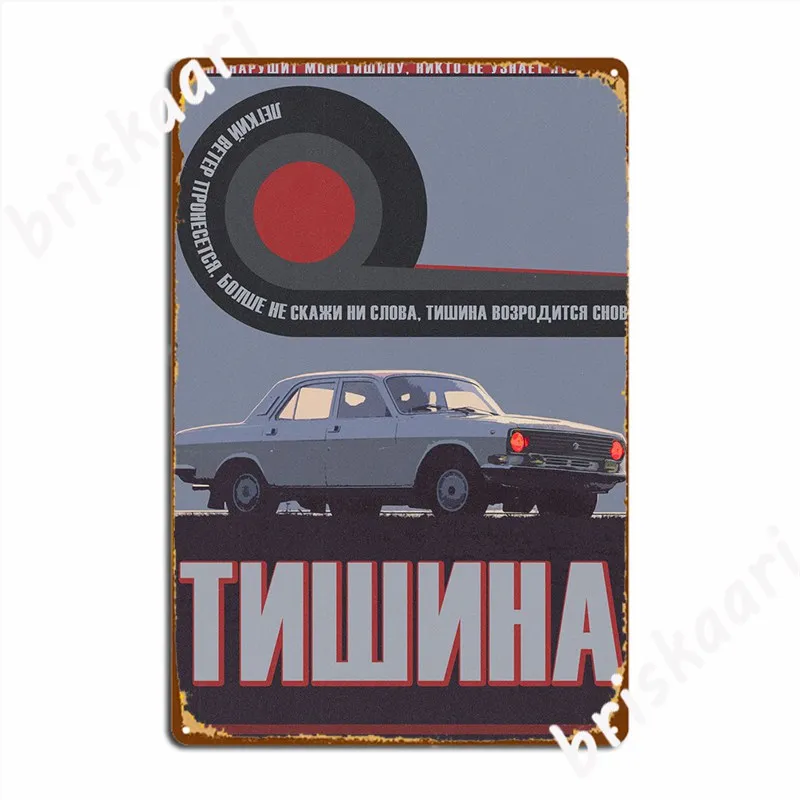 Tishina Molchat Doma Volga Metal Sign Club Home Cave Pub Retro Plates Tin Sign Poster