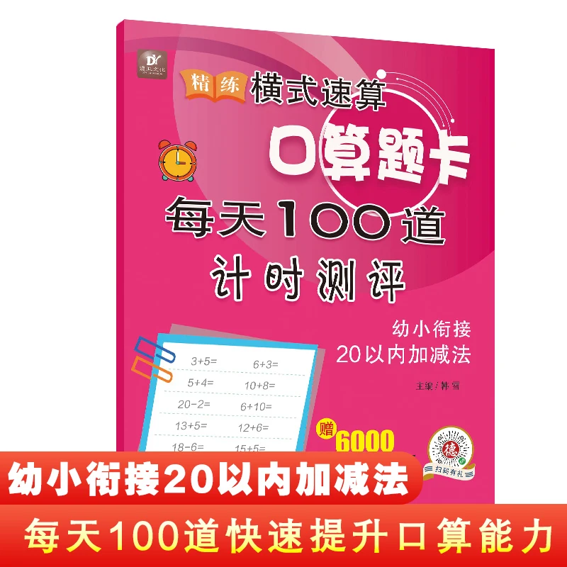 100 Questions A Day, Arithmetic Exercise Book Adding and Subtracting Within 20 to Calculate Children's School Supplies by Mouth