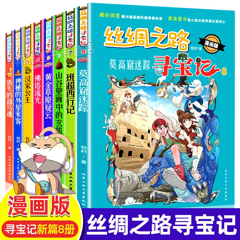 

The Silk Road Treasure Hunt All 8 Comics Edition Great China Series, популярные научные комиксы, справочные книги