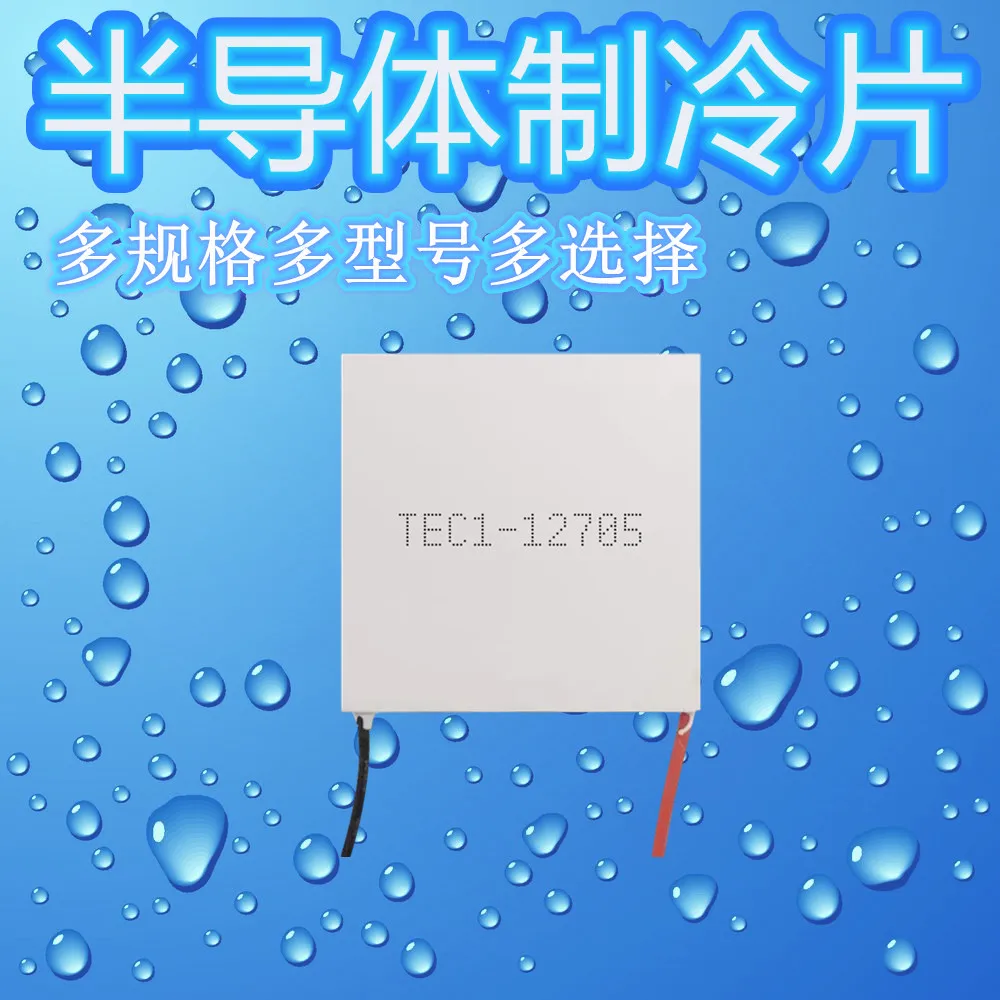 12V Semiconductor Refrigeration Sheet TEC1-12706 dual purpose Water dispenser car refrigerator 40*40MM